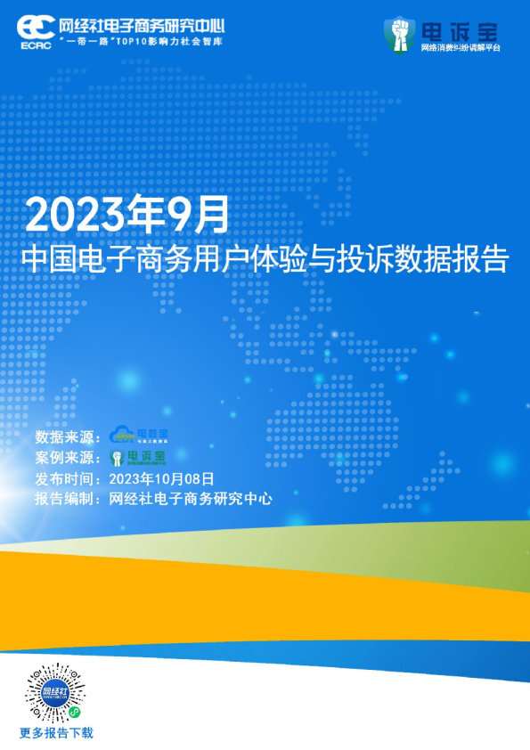 2023年9月中国电子商务行业用户体验与投诉数据报告