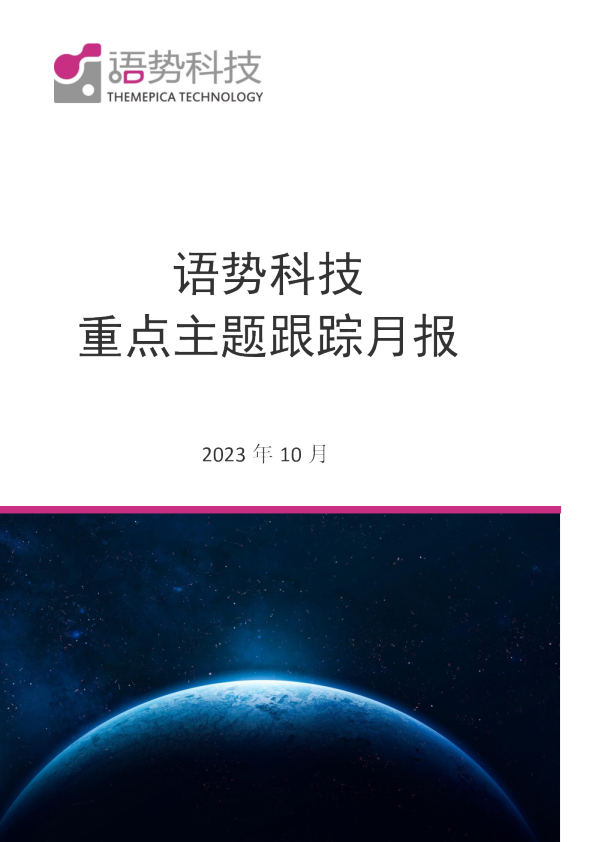 语势科技重点主题跟踪月报