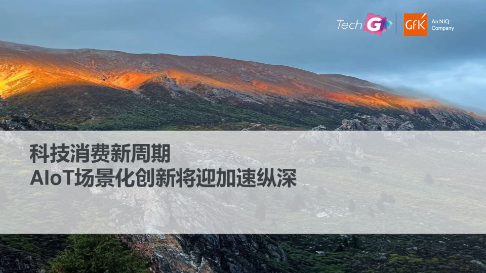 科技消费新周期，AloT场景化创新将迎加速纵深