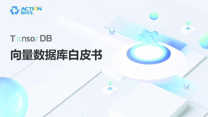 TensorDB向量数据库白皮书.