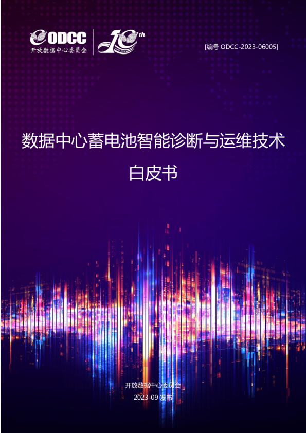 数据中心蓄电池智能诊断与运维技术白皮书