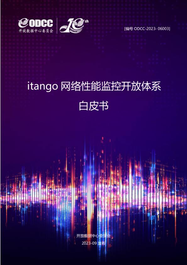 itango网络性能监控开放体系白皮书