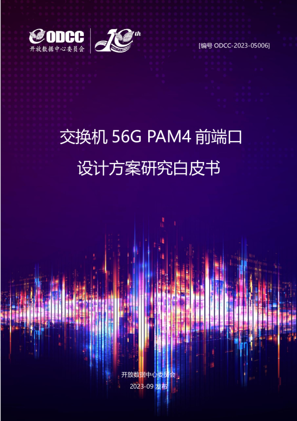 2023ODCC05006 交换机56G PAM4前端口设计方案研究白皮书