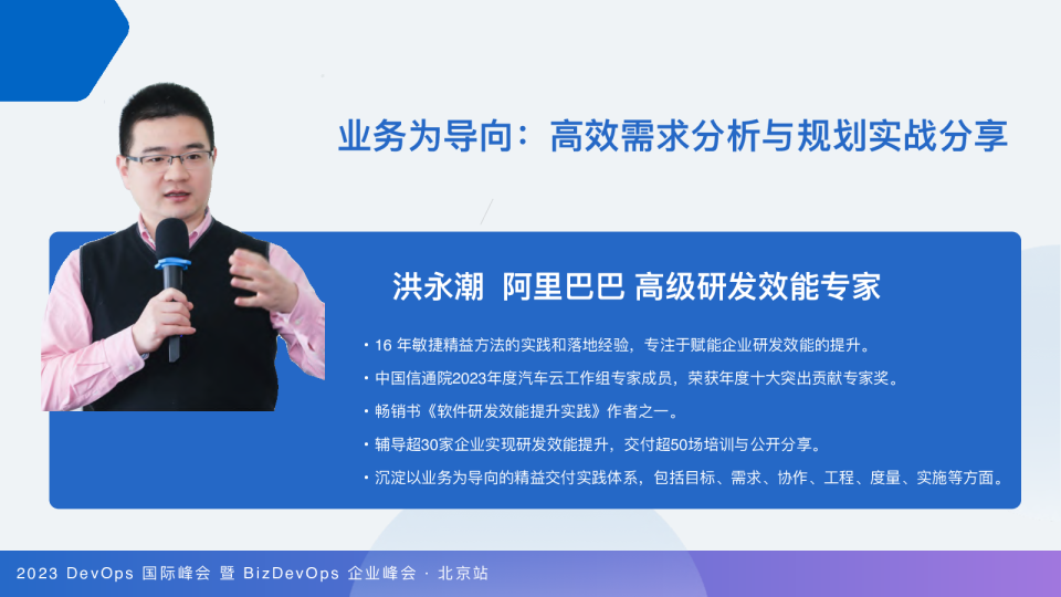 洪永潮-业务为导向：高效需求分析与规划实战分享