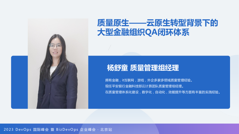 杨舒童-质量原生：原生转型背景下的大型金融组织 QA 闭环体系