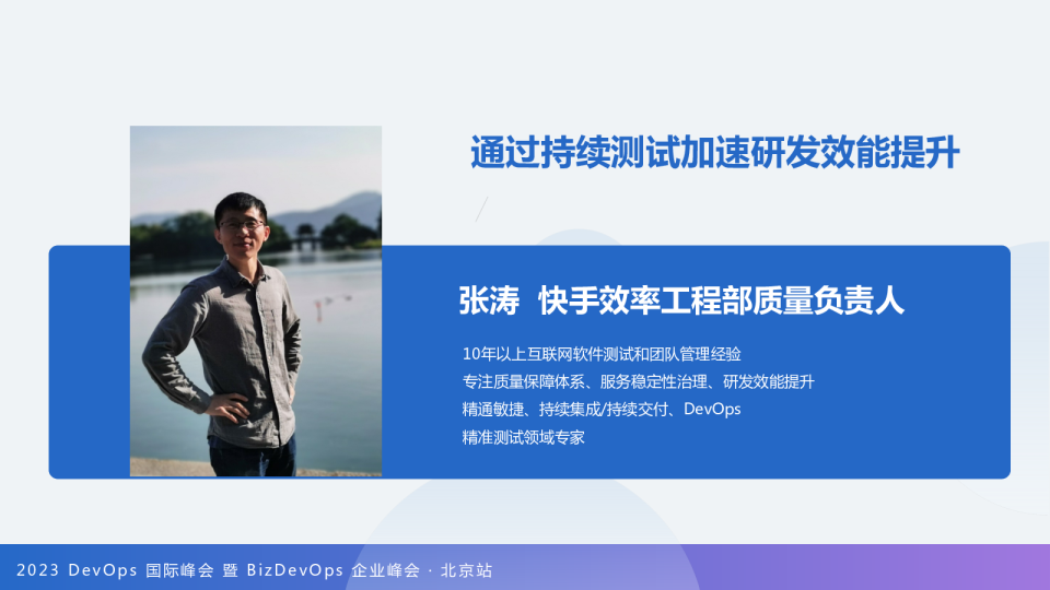 张涛-快手持续测试加速研发效能提升经验