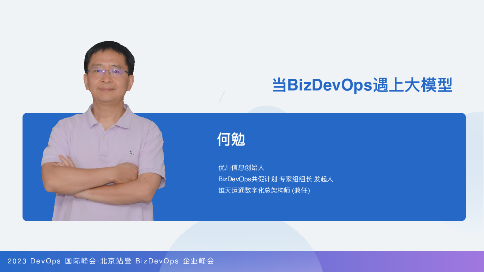 何勉-当 BizDevOps 遇上大语言模型 ：开启指数级效能增长之旅
