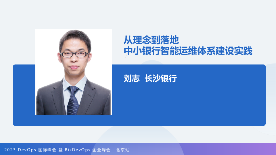 刘志-从理念到落地：中小银行智能运维体系建设实践