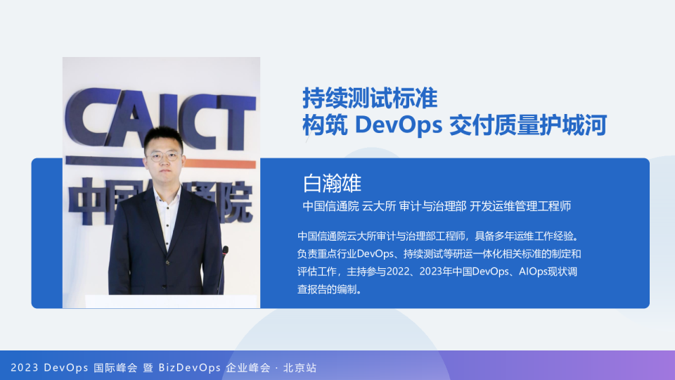 白瀚雄-持续测试标准_构筑 DevOps 交付质量护城河