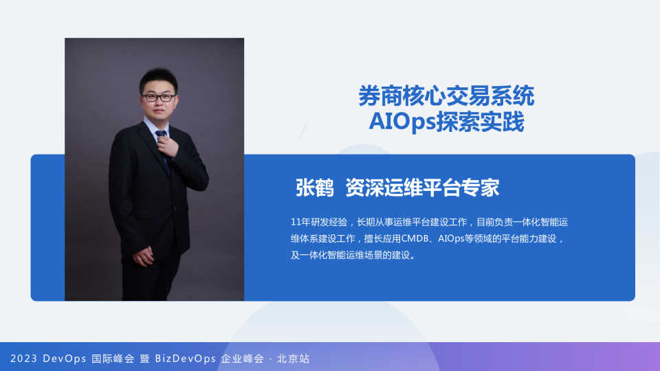 张鹤-券商核心交易系统 AIOps 探索实践