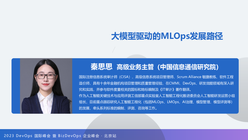 秦思思-大模型火热背后的 MLOps 发展现状和趋势