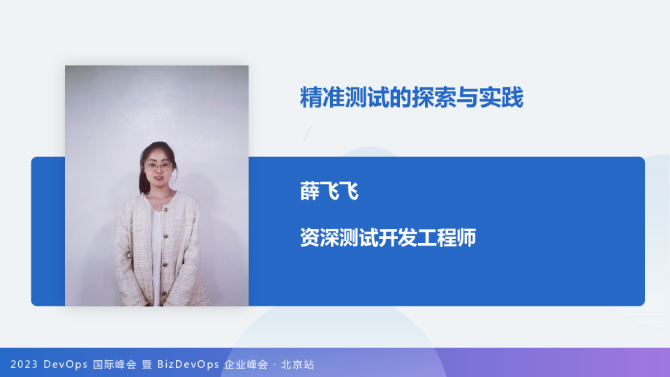 薛飞飞-精准测试的探索与实践