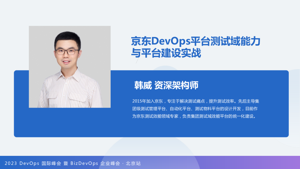 韩威-京东 DevOps 平台测试域能力与平台建设实战