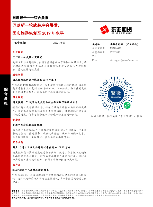 巴以新一轮武装冲突爆发，国庆旅游恢复至2019年水平