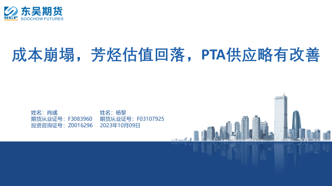 成本崩塌，芳烃估值回落，PTA供应略有改善