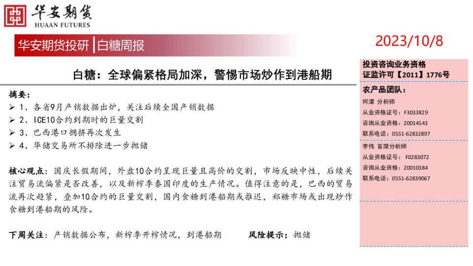 白糖：全球偏紧格局加深，警惕市场炒作到港船期