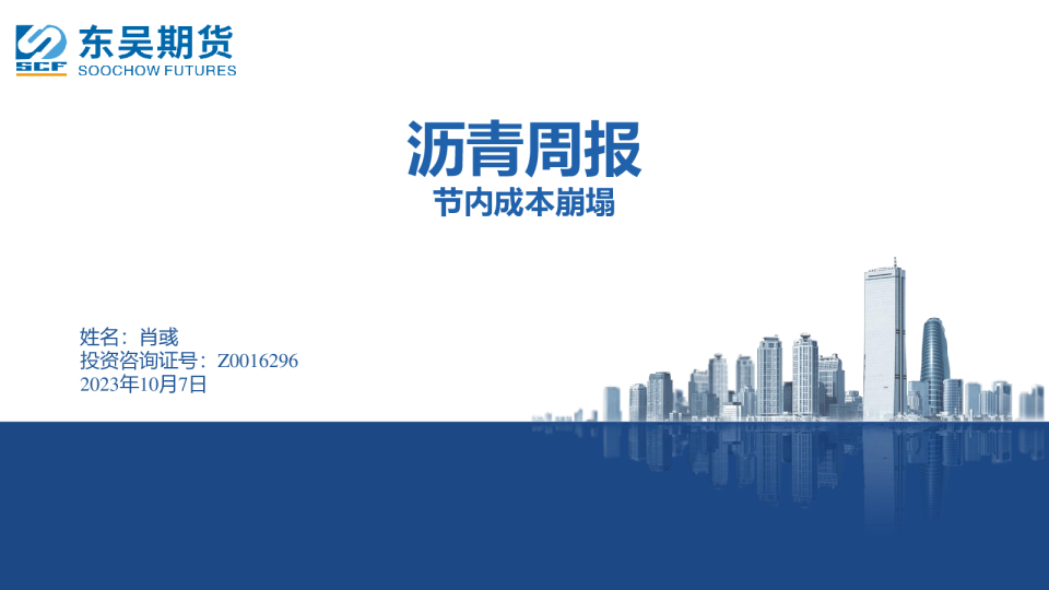 沥青周报：节内成本崩塌