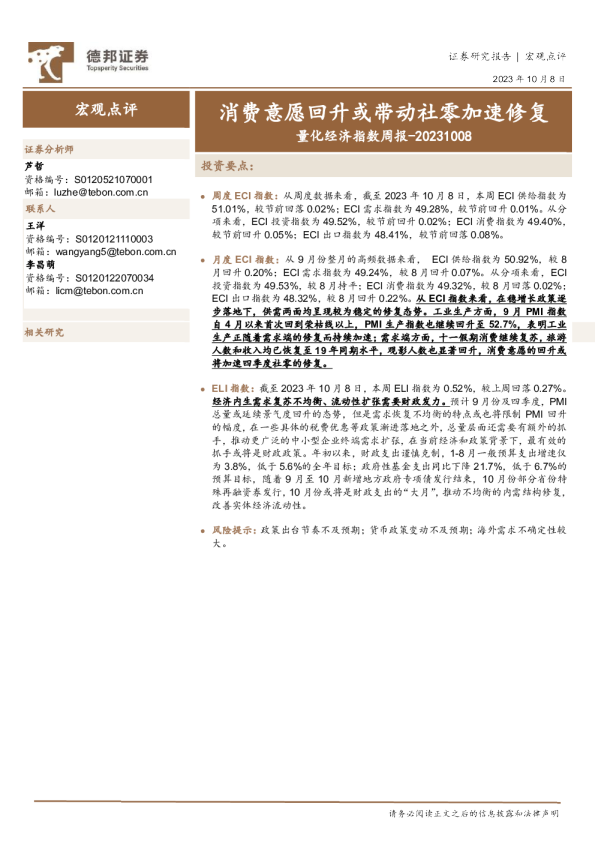 量化经济指数周报:消费意愿回升或带动社零加速修复