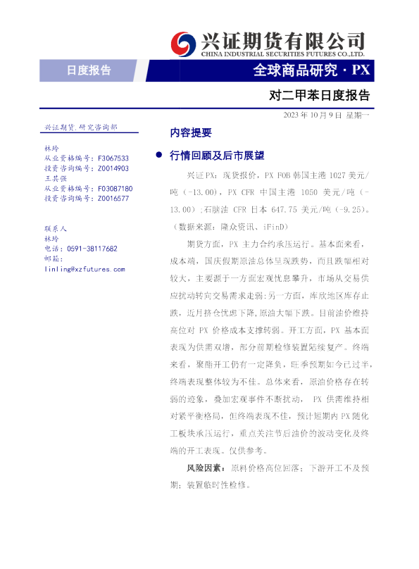 对二甲苯日度报告