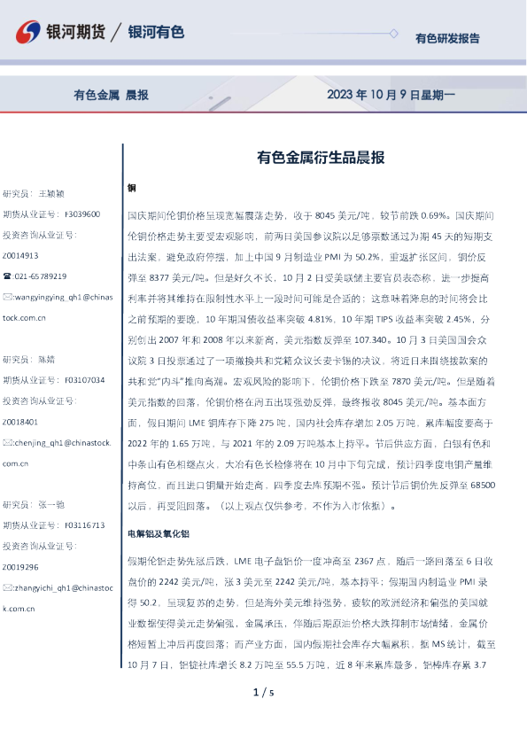 有色金属衍生品晨报