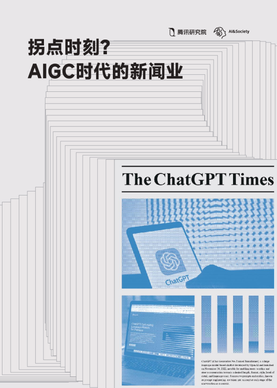 传媒行业：拐点时刻？AIGC时代的新闻业
