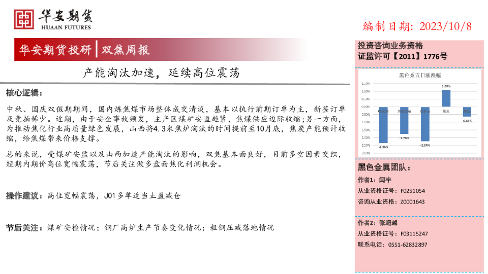 双焦周报：产能淘汰加速，延续高位震荡
