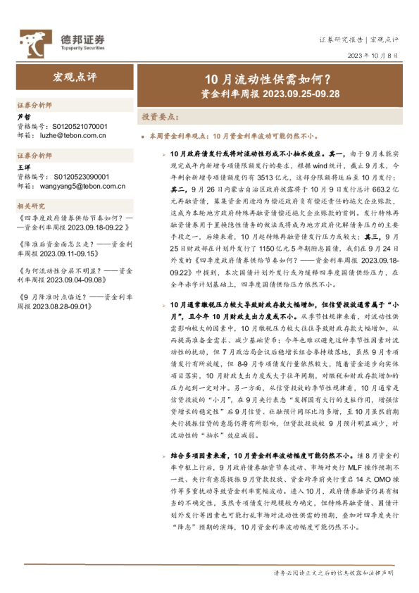 10月流动性供需如何？