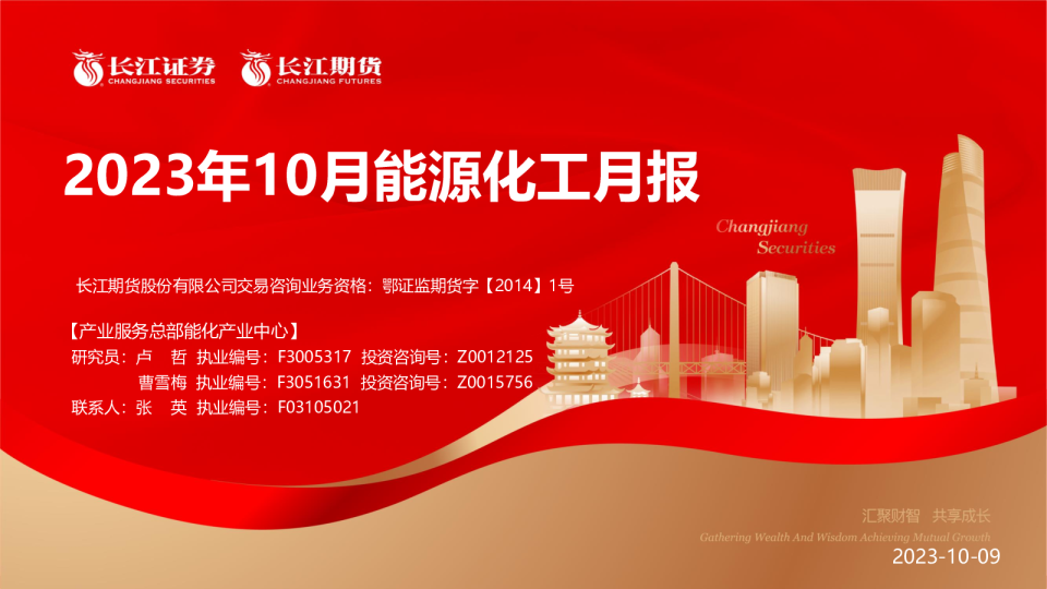 2023年10月能源化工月报
