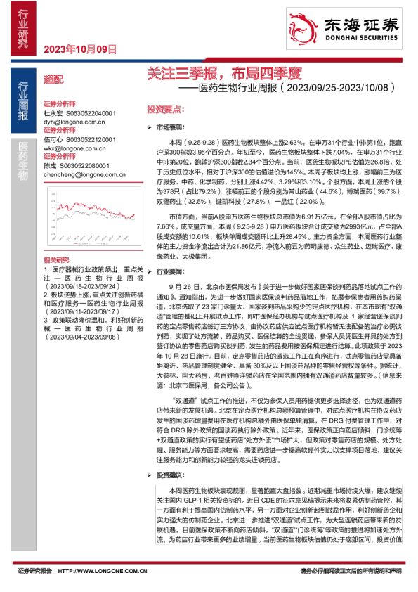 医药生物行业周报：关注三季报，布局四季度