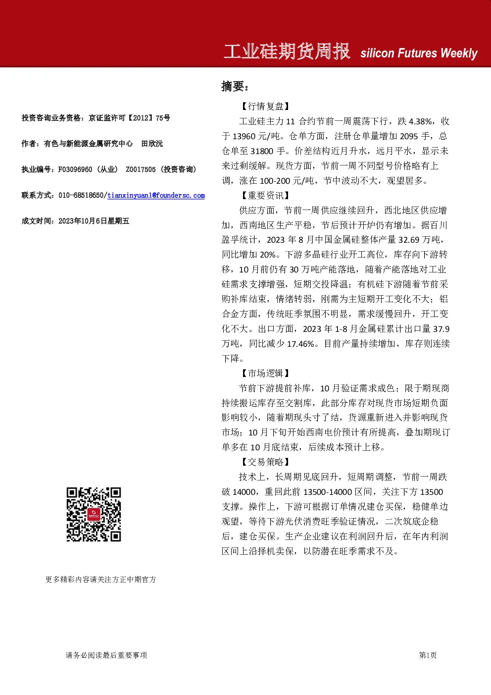 工业硅期货周报