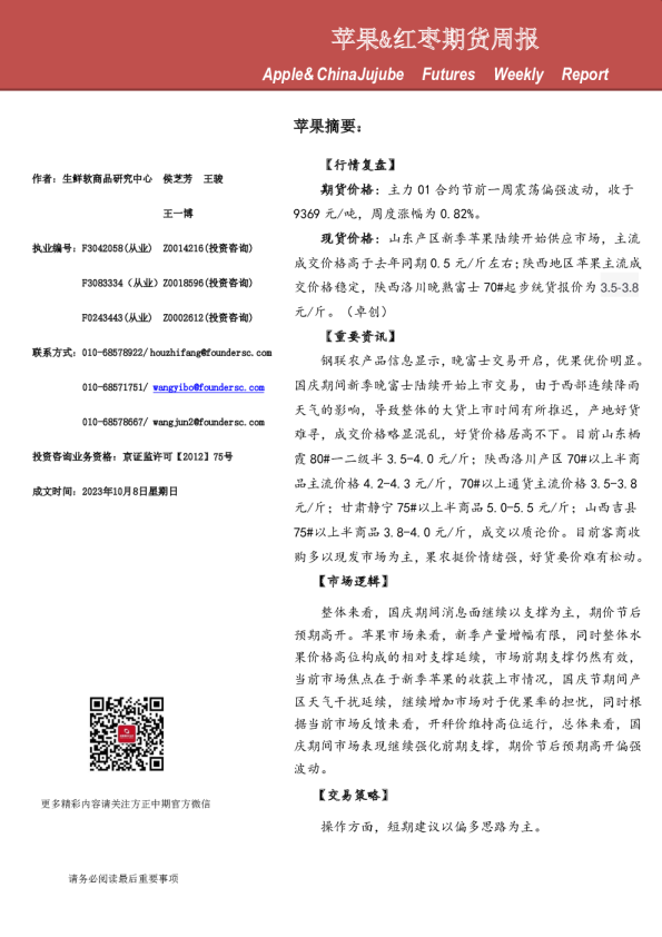 苹果、红枣期货周报