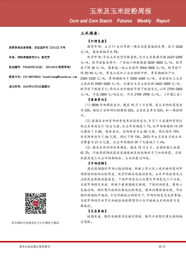 玉米及玉米淀粉周报