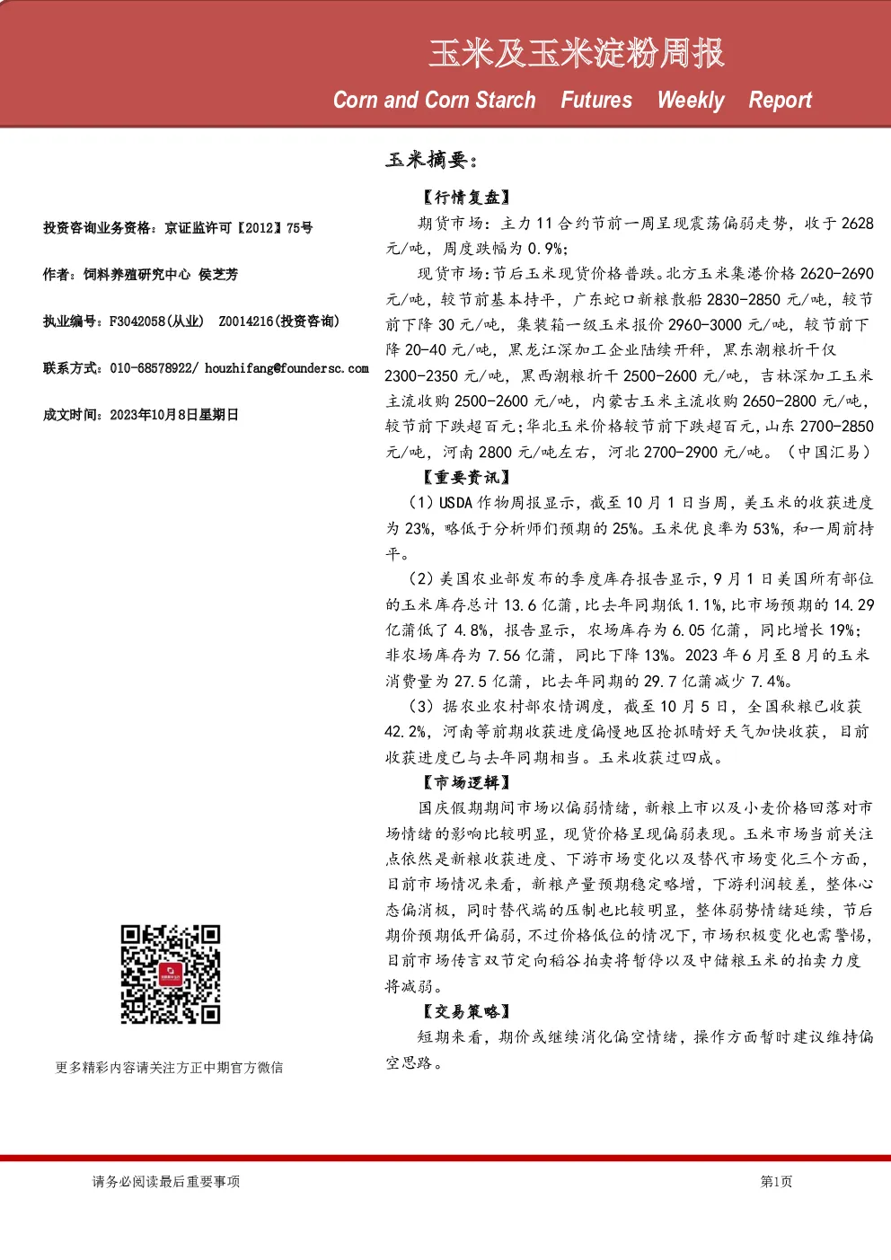 玉米及玉米淀粉周报