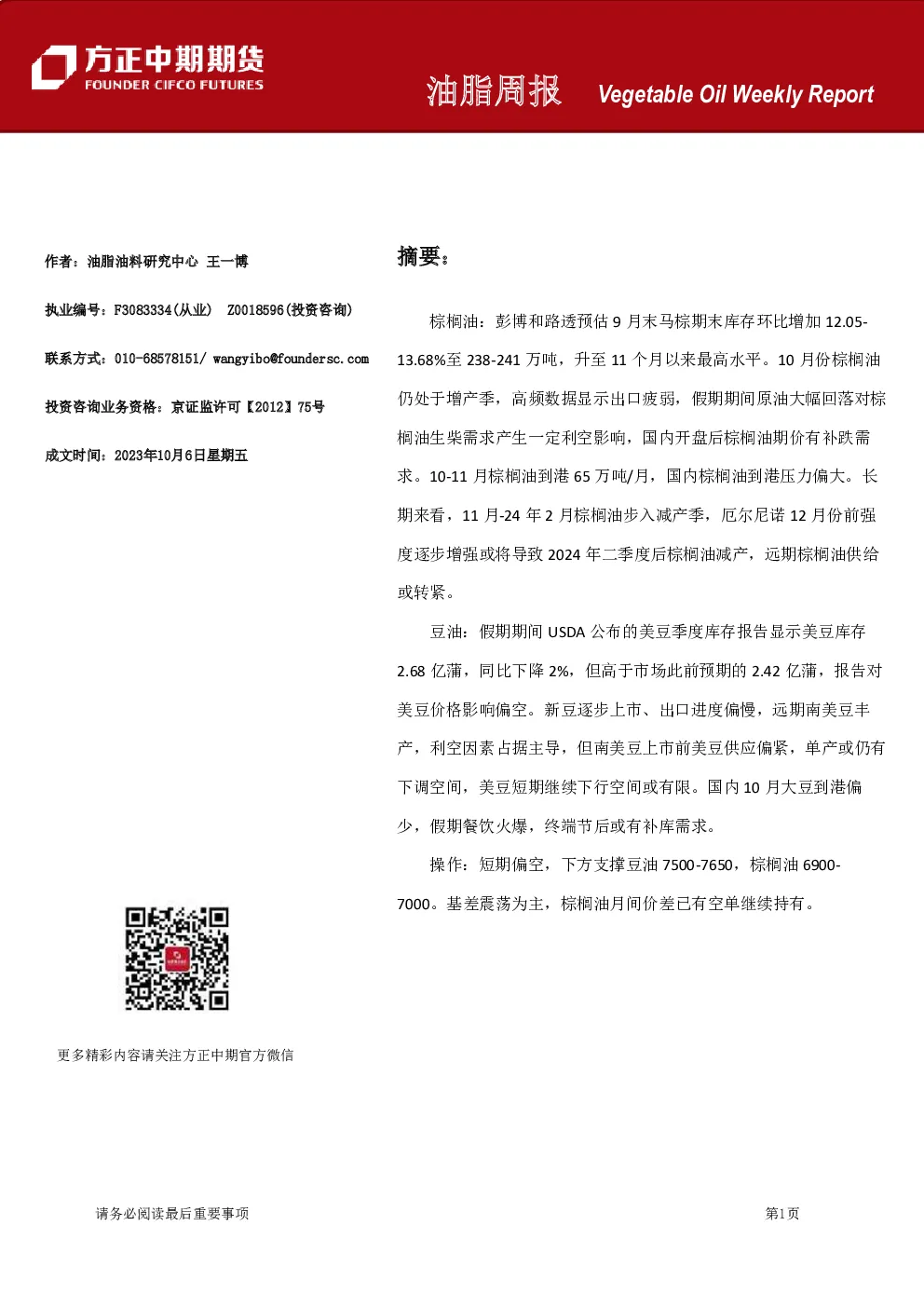 方正中期期货油脂周报