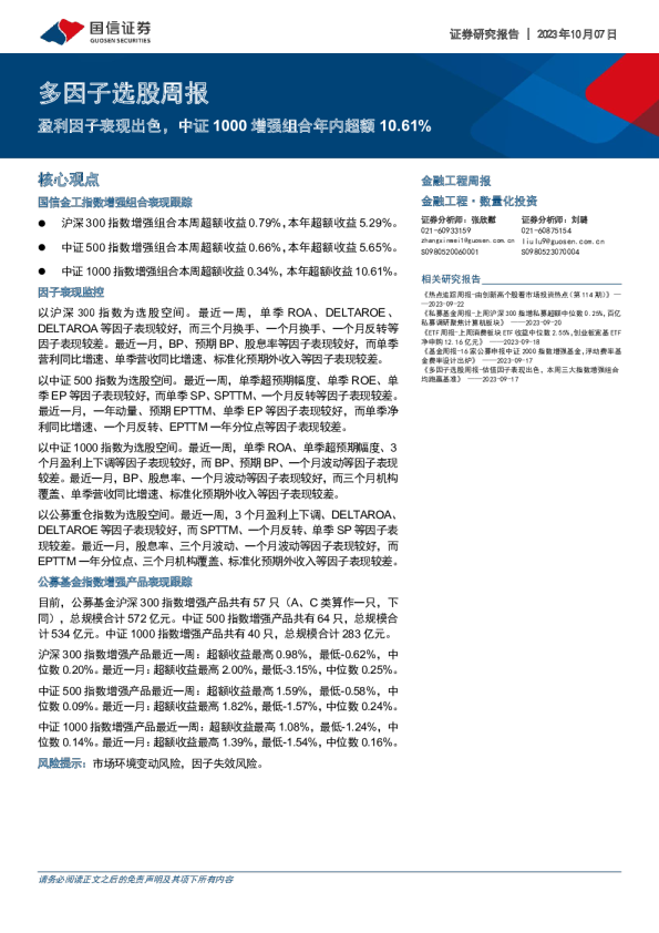 多因子选股周报：盈利因子表现出色，中证1000增强组合年内超额10.61%