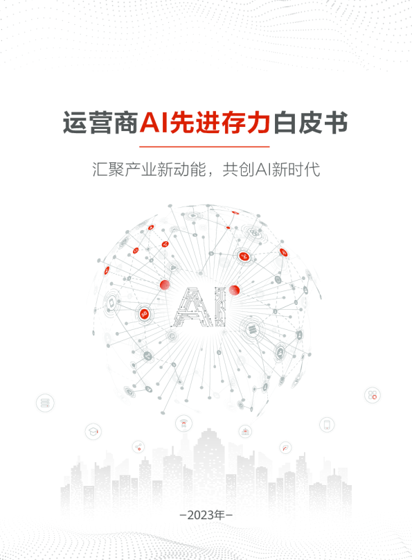人工智能行业运营商AI先进存力白皮书：汇聚产业新动能，共创AI新时代