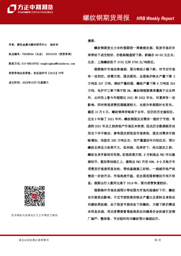 螺纹钢期货周报