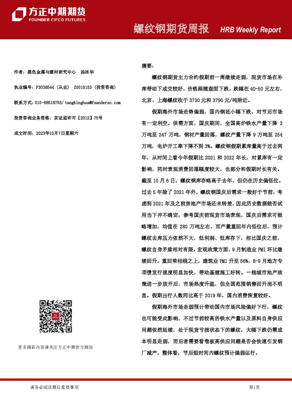 螺纹钢期货周报