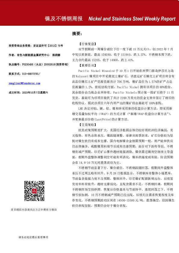 镍及不锈钢周报