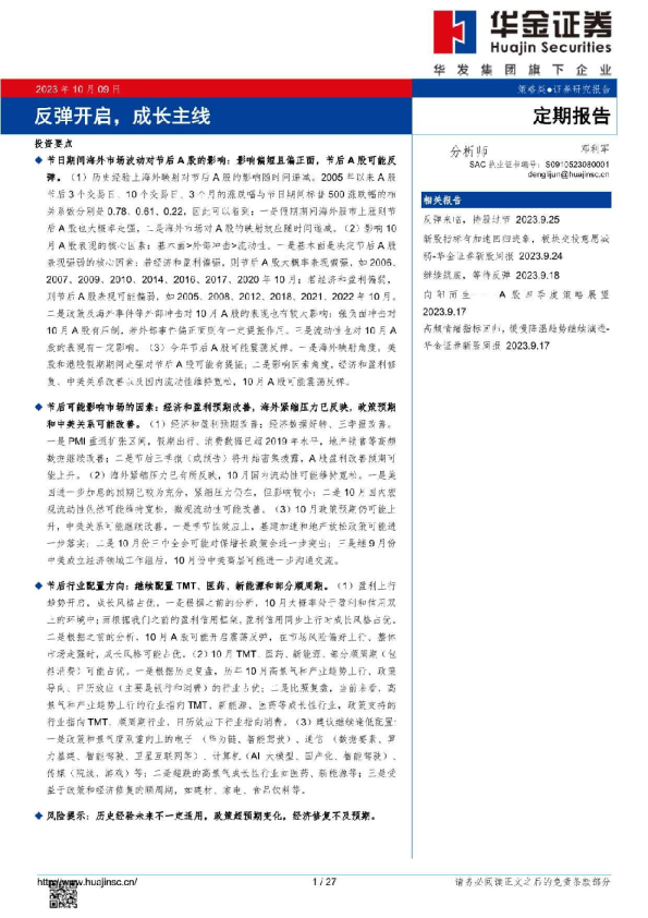 华金证券-反弹开启，成长主线