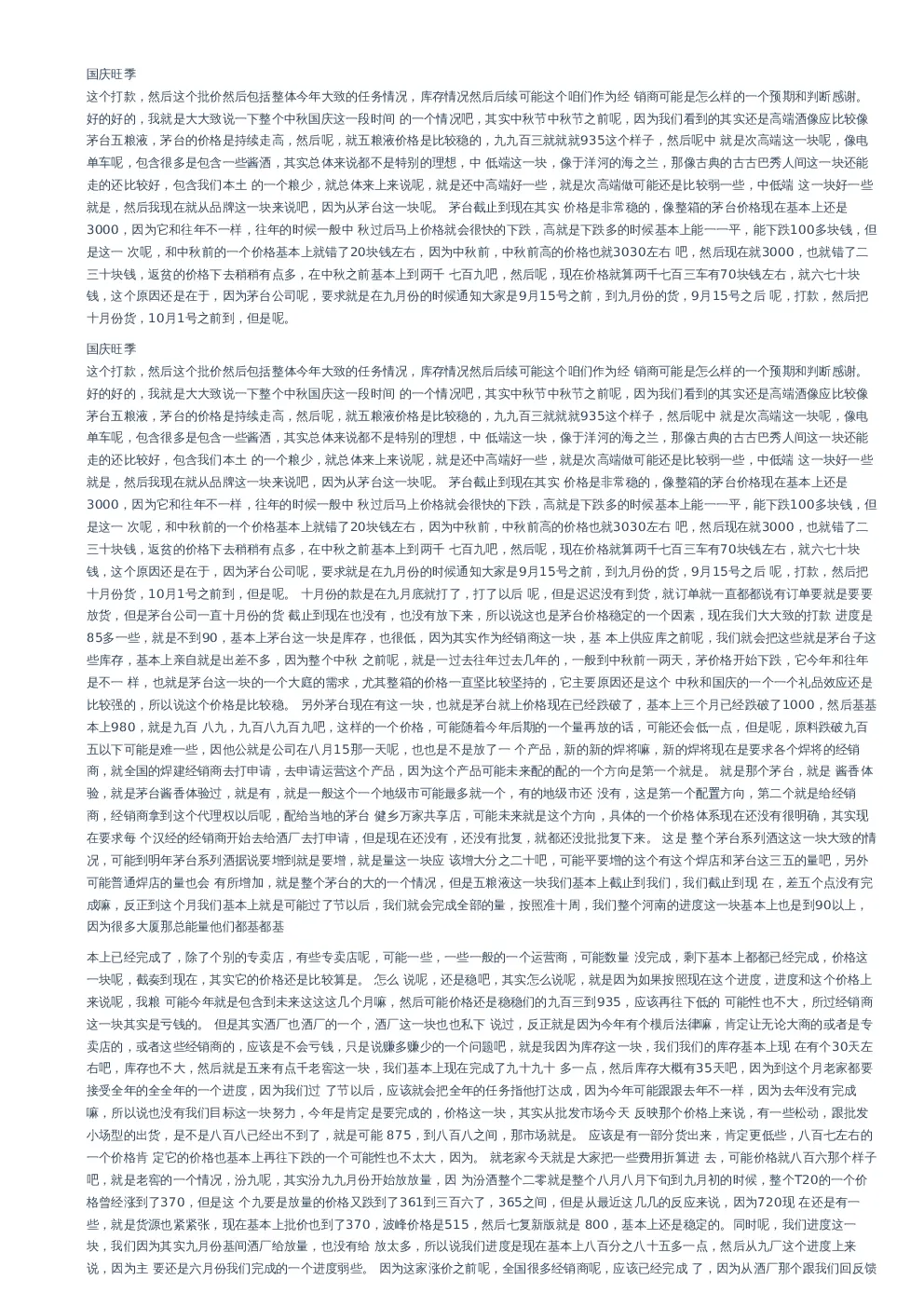 国庆旺季白酒行业调研反馈–20231007