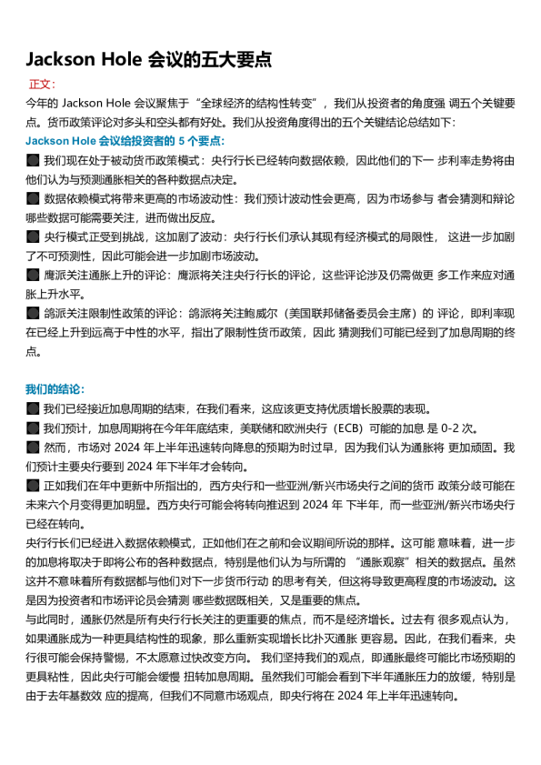 Jackson Hole会议的五大要点-20231009
