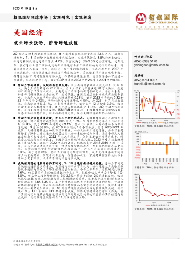 美国经济：就业增长强劲，薪资增速放缓