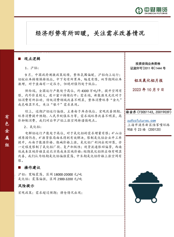 铝及氧化铝月报：经济形势有所回暖，关注需求改善情况