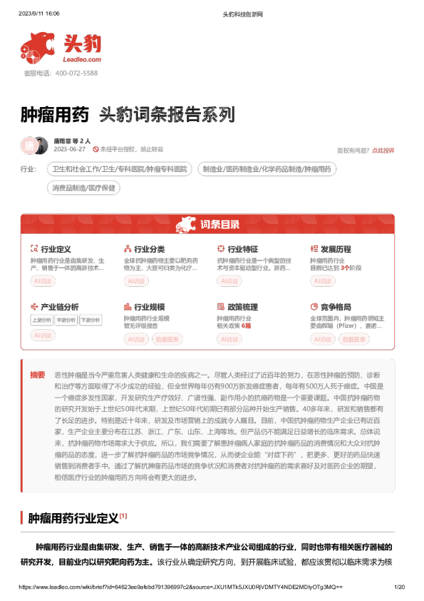 肿瘤用药 头豹词条报告系列