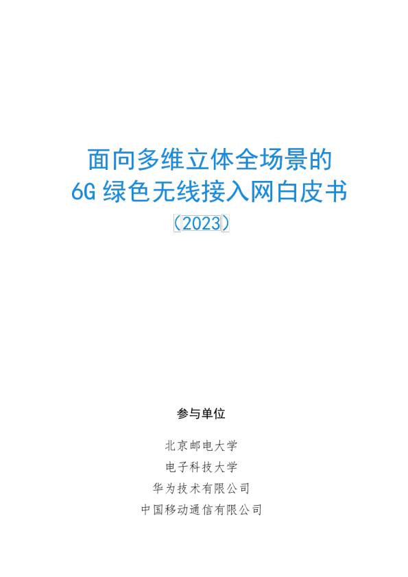 面向多维立体全场景的6G绿色无线接入网白皮书