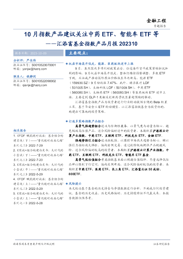 汇添富基金指数产品月报:10月指数产品建议关注中药ETF、智能车ETF等