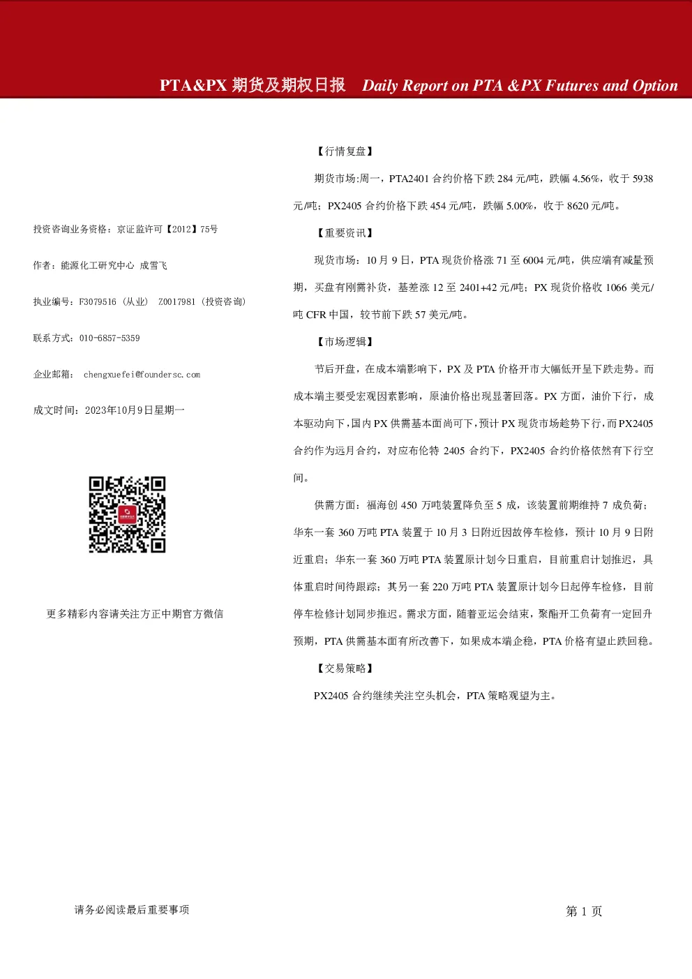 PTA&PX期货及期权日报