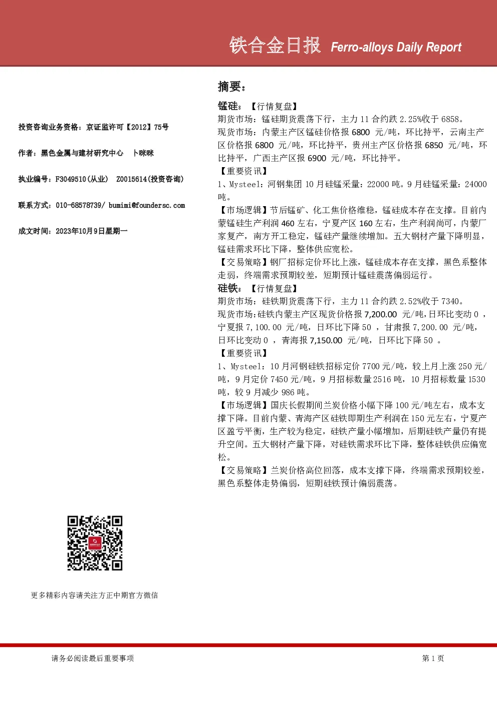 铁合金日报