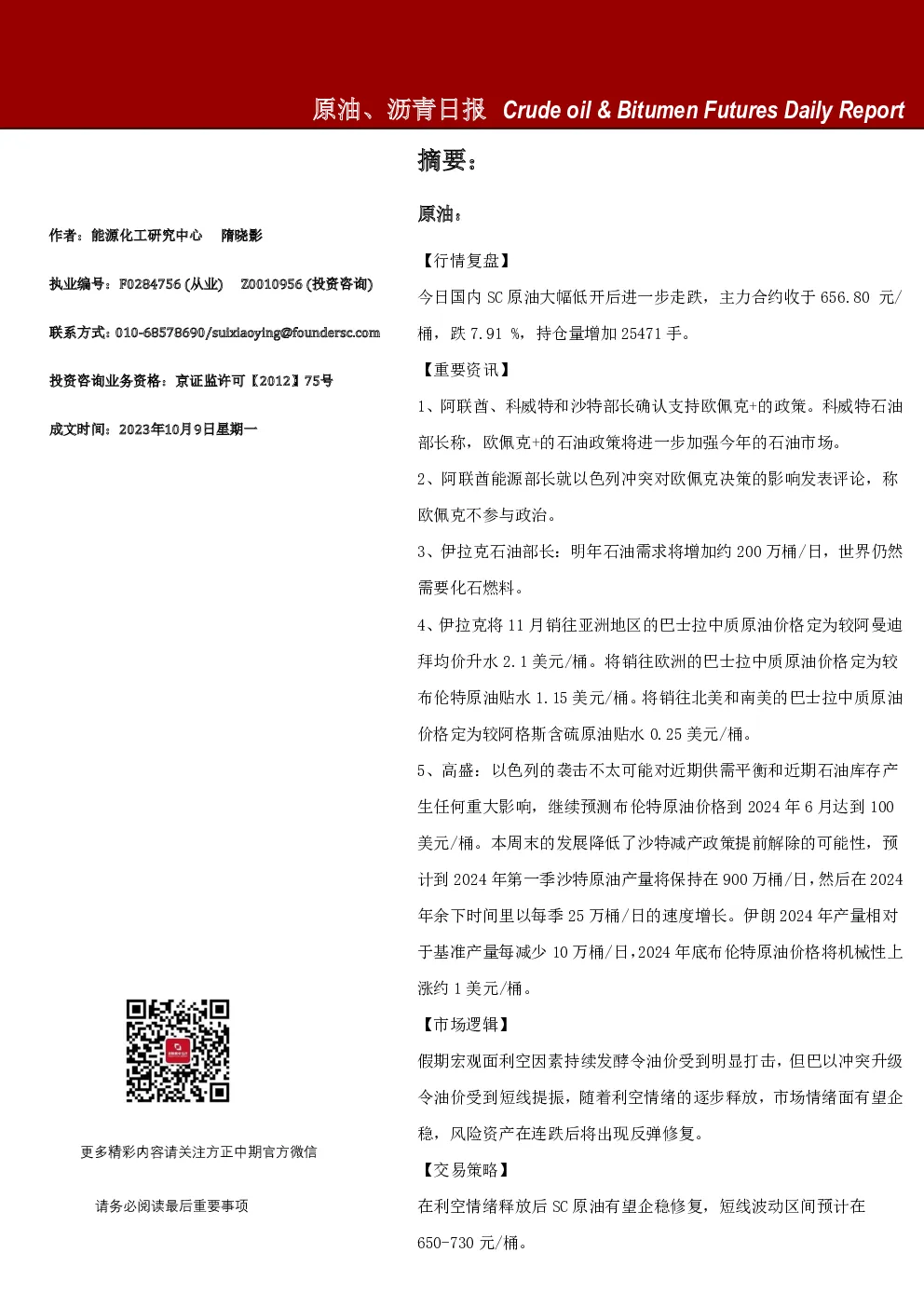 原油、沥青日报
